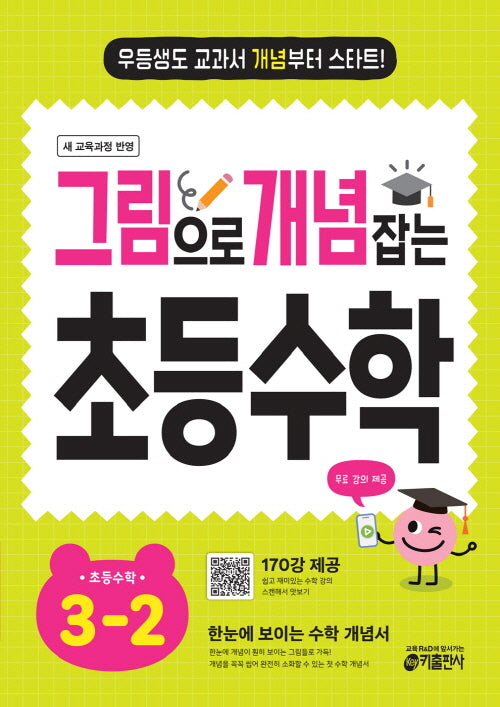 그림으로 개념 잡는 초등 수학 3-2 (2026)
