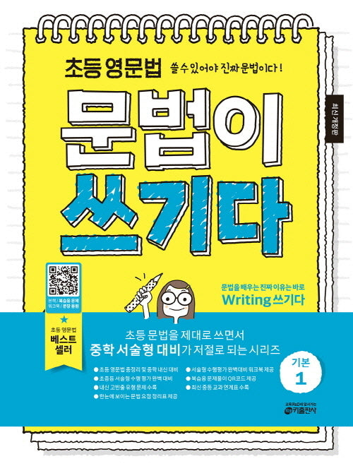 초등 영문법 문법이 쓰기다 기본 1