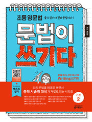 초등 영문법 문법이 쓰기다 기본 2(개정판)