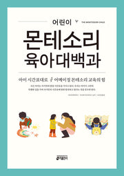 어린이 몬테소리 육아대백과