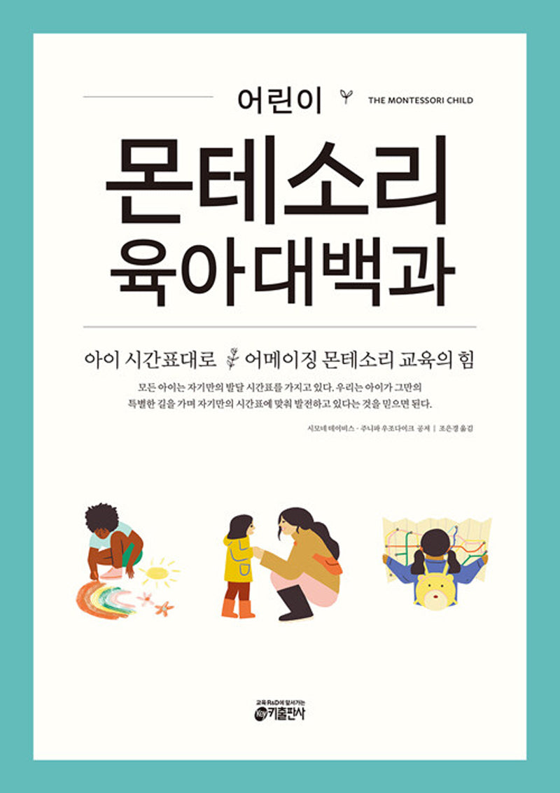 어린이 몬테소리 육아대백과