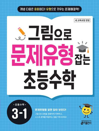 그림으로 문제유형 잡는 초등수학 3-1 (2026)