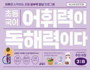 초등 국어 어휘력이 독해력이다 3단계 B(2025)
