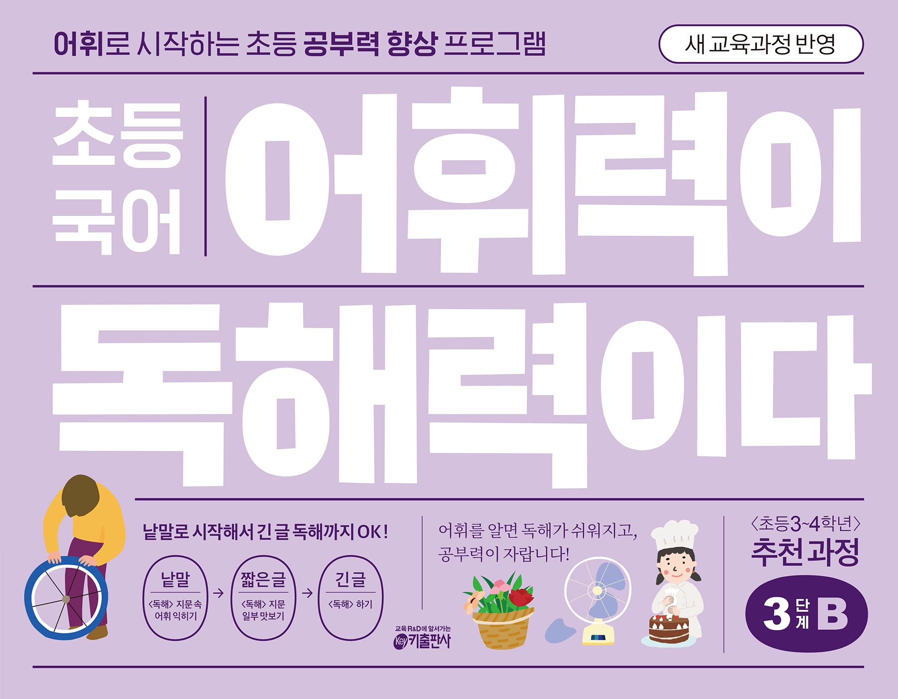 초등 국어 어휘력이 독해력이다 3단계 B(2025)