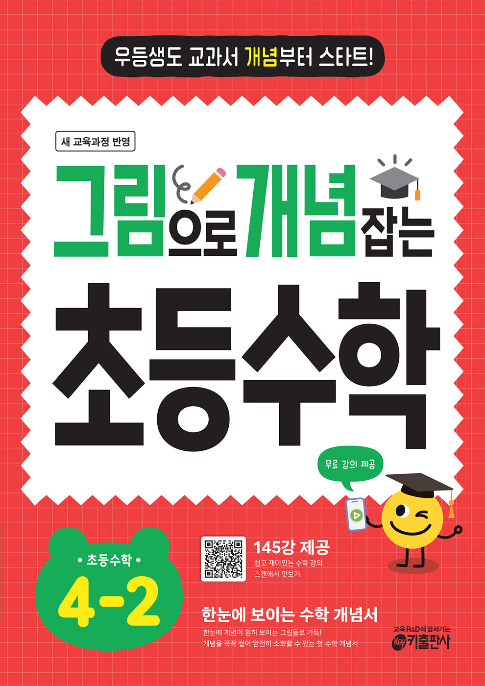 그림으로 개념 잡는 초등 수학 4-2 (2026)(개정판)