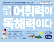 초등 국어 어휘력이 독해력이다 4단계 A