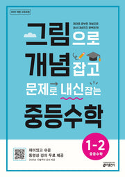 그림으로 개념 잡고 문제로 내신 잡는 중등수학 1-2 (2026)