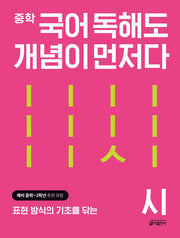 중학 국어 독해도 개념이 먼저다: 시(2025)