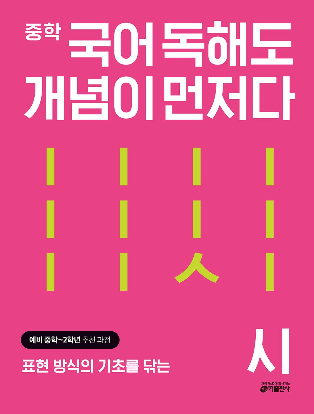 중학 국어 독해도 개념이 먼저다: 시(2025)