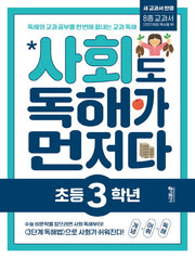 사회도 독해가 먼저다 초등 3학년