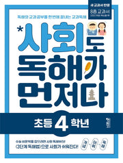 사회도 독해가 먼저다 초등 4학년(개정판)