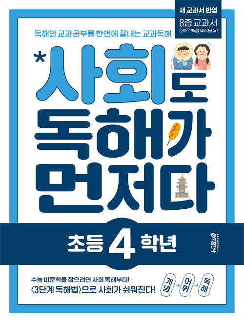 사회도 독해가 먼저다 초등 4학년(개정판)