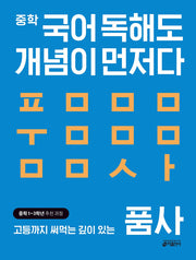 중학 국어 독해도 개념이 먼저다: 품사(2025)