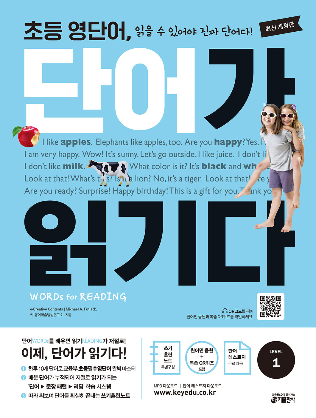 초등 영단어 단어가 읽기다 Level 1(개정판)
