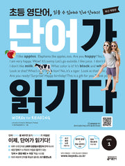 초등 영단어 단어가 읽기다 Level 1(개정판)