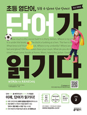 초등 영단어, 단어가 읽기다 Level 2(개정판)
