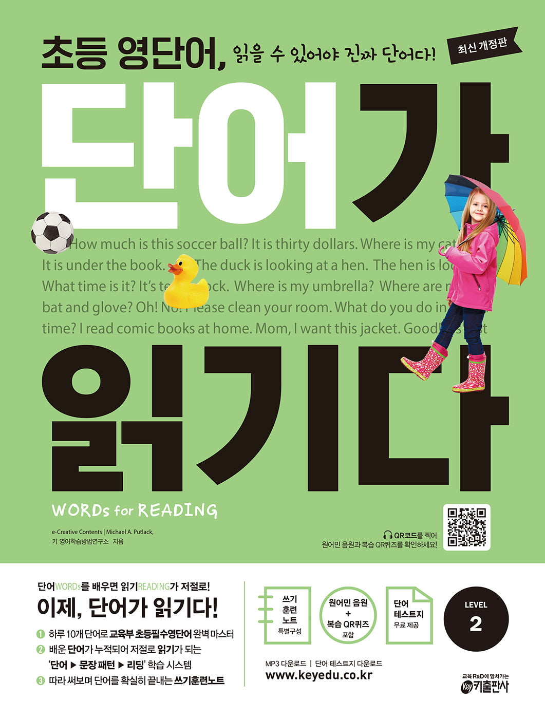 초등 영단어, 단어가 읽기다 Level 2(개정판)