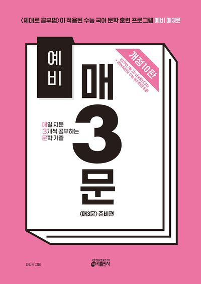 예비 매3문 매일 지문 3개씩 공부하는 문학 기출(2025)(개정판 10판)