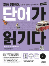 초등 영단어 단어가 읽기다 Level 4(개정판)