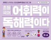 초등 국어 어휘력이 독해력이다 3단계 A(초등 3-4학년)