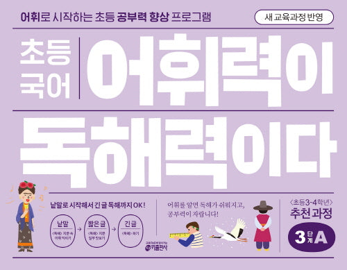 초등 국어 어휘력이 독해력이다 3단계 A(초등 3-4학년)