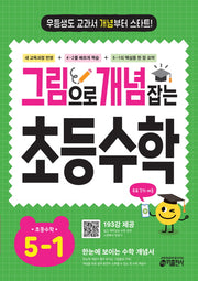 그림으로 개념 잡는 초등 수학 5-1 (2026)
