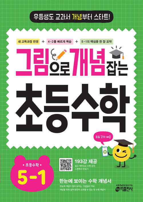 그림으로 개념 잡는 초등 수학 5-1 (2026)