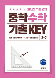 중학 수학 기출 KEY 3-2(2025)