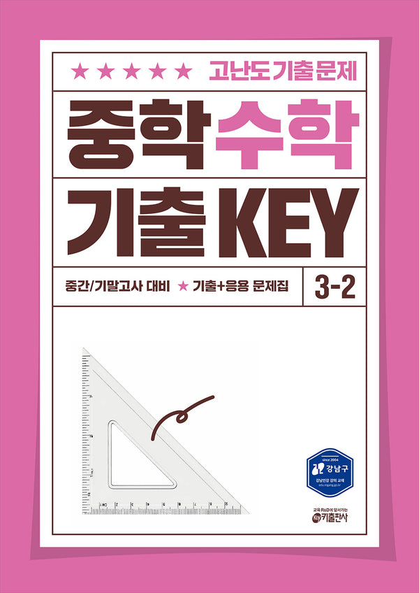 중학 수학 기출 KEY 3-2(2025)