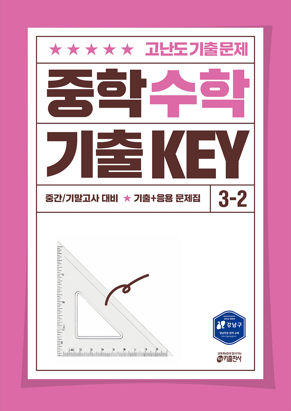 중학 수학 기출 KEY 3-2(2025)