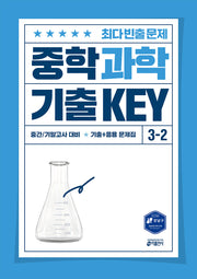 중학 과학 기출 KEY 3-2(2025)