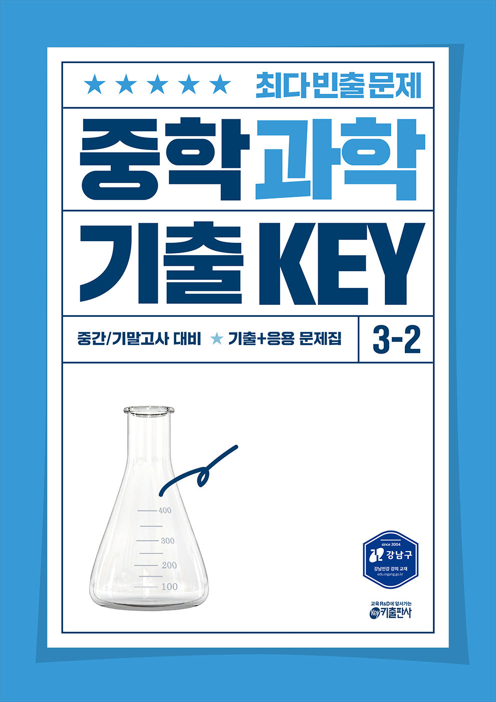 중학 과학 기출 KEY 3-2(2025)