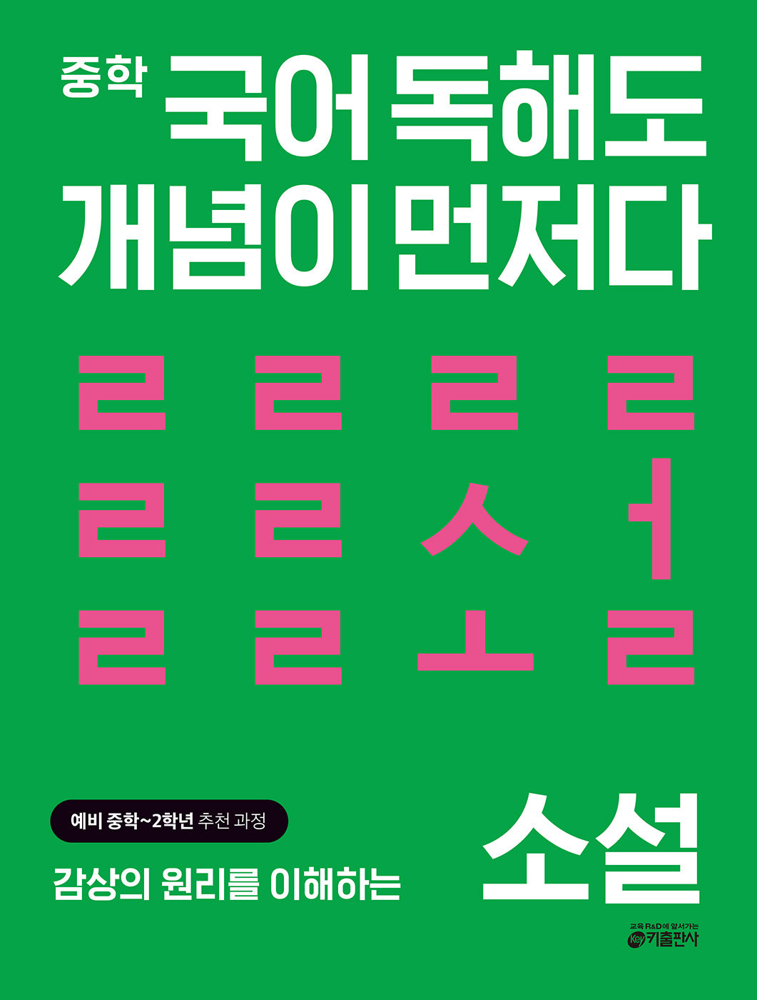 중학 국어 독해도 개념이 먼저다 소설 편