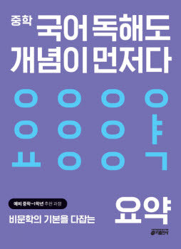 중학 국어 독해도 개념이 먼저다 요약 편