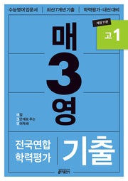 매3영 고1: 매일 3단계로 푸는 영어독해 기출 고1(2025)(개정판 11판)