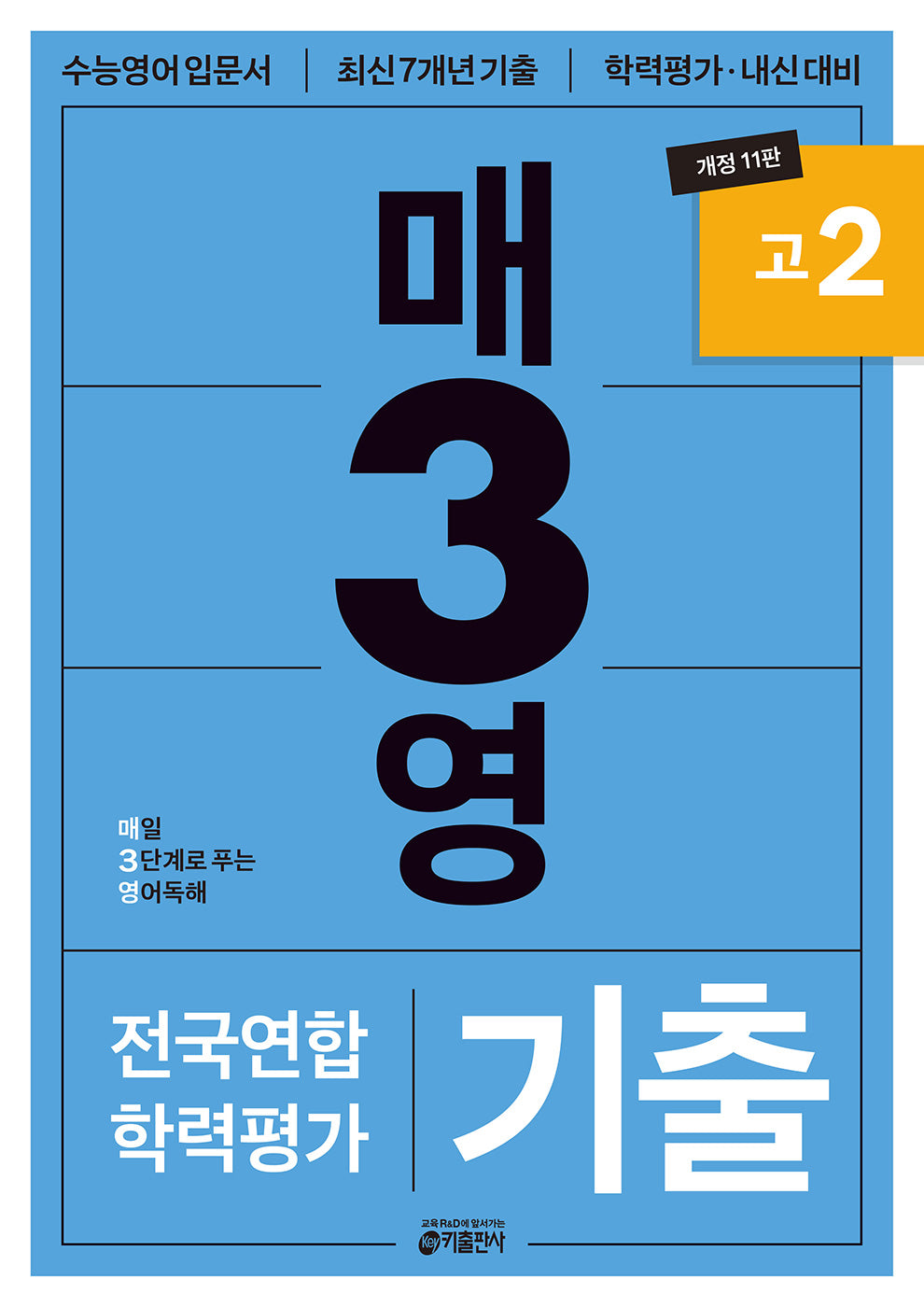 매3영 고2: 매일 3단계로 푸는 영어독해 기출 고2(2025)(개정판 11판)