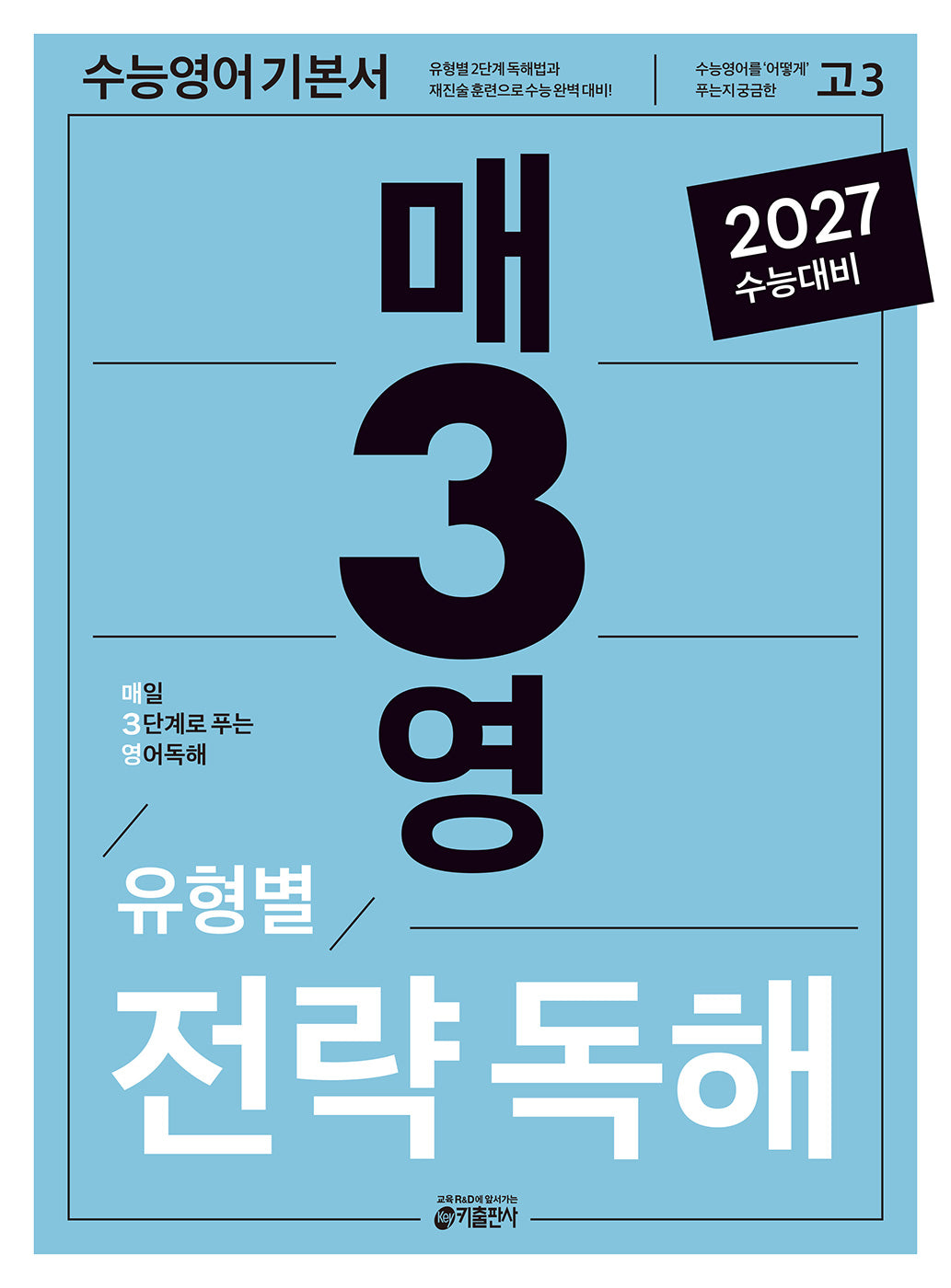 매3영 유형별 전략독해: 매일 3단계로 푸는 영어독해 유형별 전략독해(2026)(2027수능대비)