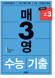 매3영 매일 3단계로 푸는 영어독해 수능기출 고3(2026)