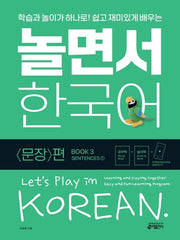 놀면서 한국어 3: 문장 편(1)