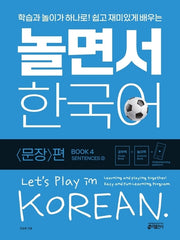놀면서 한국어 4: 문장 편(2)