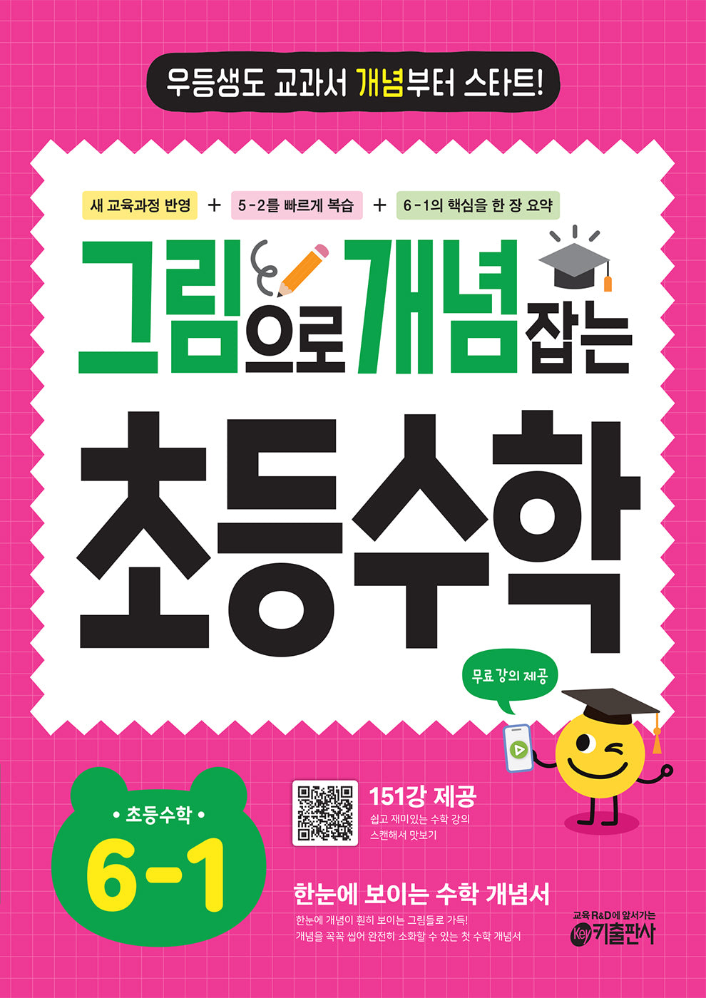 그림으로 개념 잡는 초등 수학 6-1(2026)