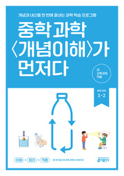 중학 과학 개념이해가 먼저다 1-2 (2026)