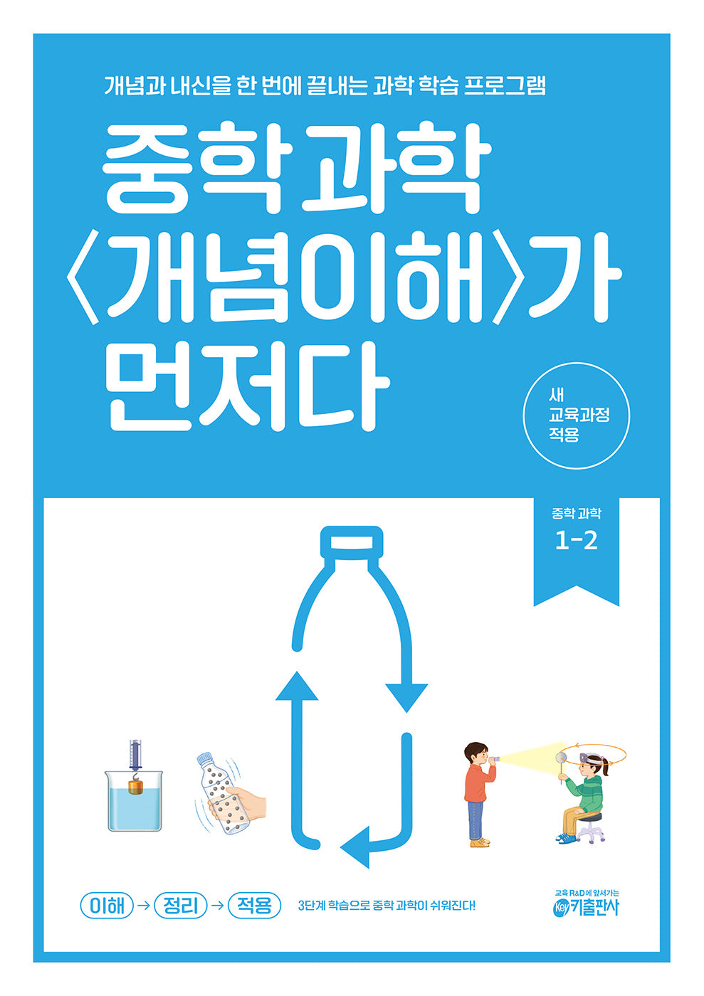 중학 과학 개념이해가 먼저다 1-2 (2026)