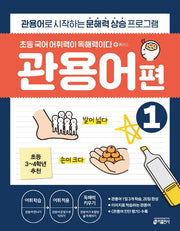 초등 국어 어휘력이 독해력이다 플러스 관용어 편 1