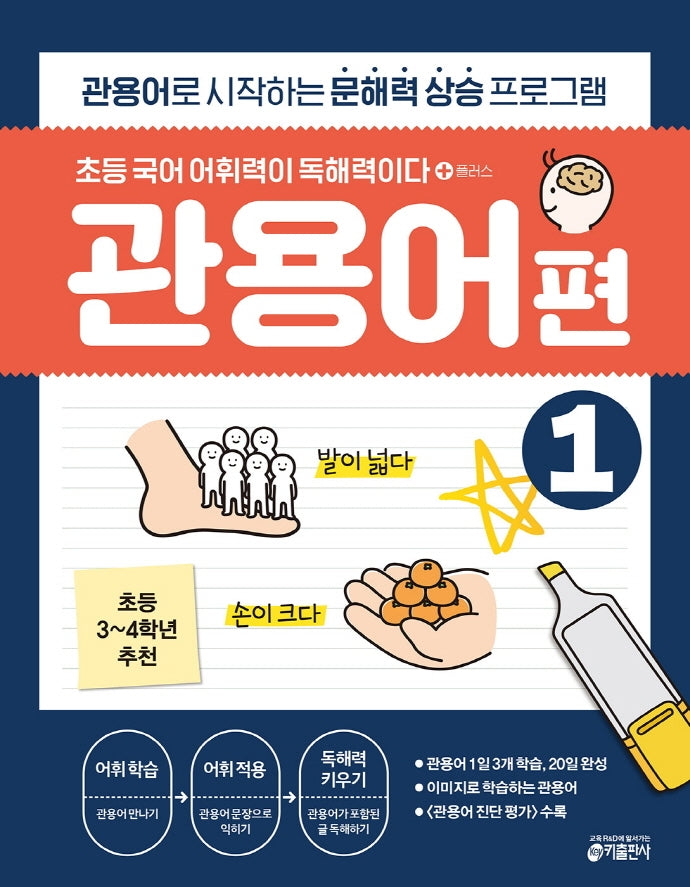 초등 국어 어휘력이 독해력이다 플러스 관용어 편 1