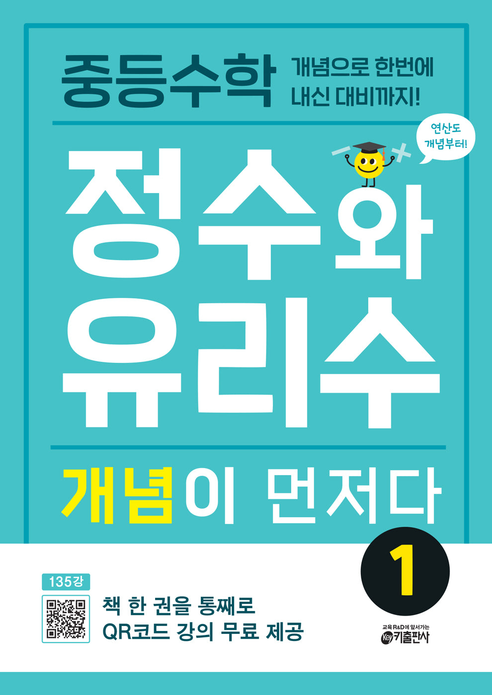 중등수학 정수와 유리수 개념이 먼저다 1