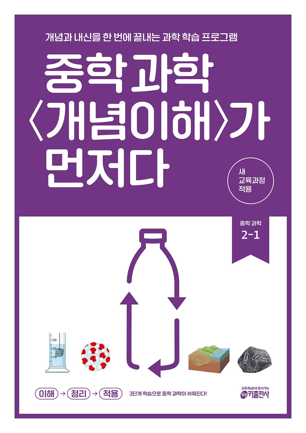 중학 과학 개념이해가 먼저다 2-1(2026)