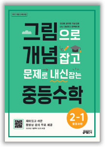 그림으로 개념 잡고 문제로 내신 잡는 중등수학 2-1(2026)