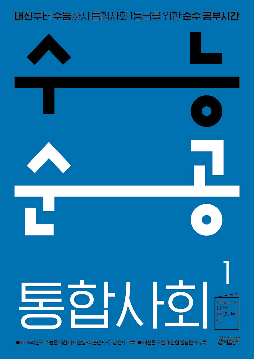수능순공 통합사회 1(2026)