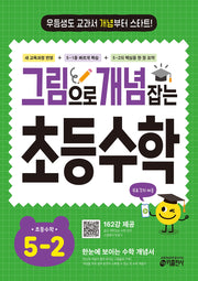 그림으로 개념 잡는 초등 수학 5-2(2026)
